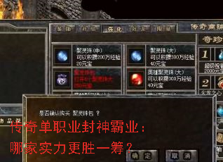 传奇单职业封神霸业:哪家实力更胜一筹? 传奇单职业封神霸业:哪家实力更胜一筹?