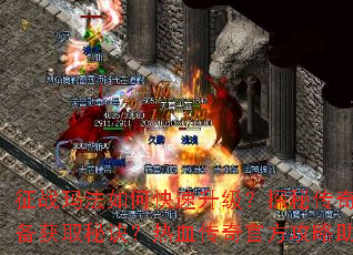 征战玛法如何快速升级?探秘传奇有哪些极品装备获取秘诀?热血传奇官方攻略助你称霸巅峰 征战玛法如何快速升级?探秘传奇有哪些极品装备获取秘诀?热血传奇官方攻略助你称霸巅峰