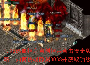 1.95热血神龙自创神兵合击传奇版终极攻略:如何挑战隐藏BOSS并获取顶级装备? 1.95热血神龙自创神兵合击传奇版终极攻略:如何挑战隐藏BOSS并获取顶级装备?