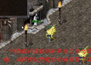 1.95热血神龙自创神兵合击传奇版终极攻略:如何挑战隐藏BOSS并获取顶级装备? 1.95热血神龙自创神兵合击传奇版终极攻略:如何挑战隐藏BOSS并获取顶级装备?