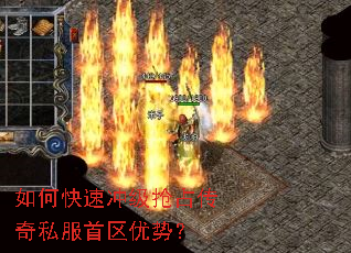 如何快速冲级抢占传奇私服首区优势? 如何快速冲级抢占传奇私服首区优势?