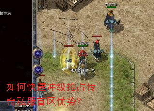 如何快速冲级抢占传奇私服首区优势? 如何快速冲级抢占传奇私服首区优势?