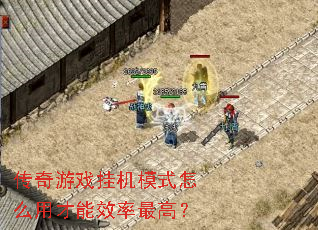 传奇游戏挂机模式怎么用才能效率最高? 传奇游戏挂机模式怎么用才能效率最高?