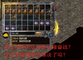 还在为怀旧版传奇私服奋战?这些攻略难题你解决了吗? 还在为怀旧版传奇私服奋战?这些攻略难题你解决了吗?