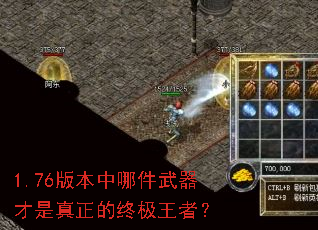 1.76版本中哪件武器才是真正的终极王者? 1.76版本中哪件武器才是真正的终极王者?