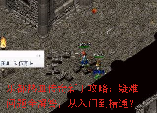 乐都热血传奇新手攻略:疑难问题全解答,从入门到精通? 乐都热血传奇新手攻略:疑难问题全解答,从入门到精通?