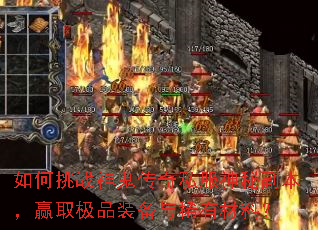 如何挑战神鬼传奇私服神秘副本,赢取极品装备与稀有材料? 如何挑战神鬼传奇私服神秘副本,赢取极品装备与稀有材料?