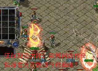 征战玛法大陆,如何问鼎传奇私服官方正版排行榜巅峰? 征战玛法大陆,如何问鼎传奇私服官方正版排行榜巅峰?