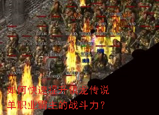 如何快速提升镇龙传说单职业霸主的战斗力? 如何快速提升镇龙传说单职业霸主的战斗力?