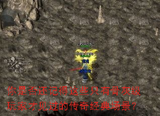 你是否还记得这些只有骨灰级玩家才见过的传奇经典场景? 你是否还记得这些只有骨灰级玩家才见过的传奇经典场景?