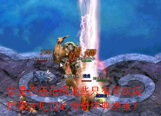 你是否还记得这些只有骨灰级玩家才见过的传奇经典场景? 你是否还记得这些只有骨灰级玩家才见过的传奇经典场景?