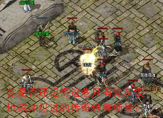 你是否还记得这些只有骨灰级玩家才见过的传奇经典场景? 你是否还记得这些只有骨灰级玩家才见过的传奇经典场景?