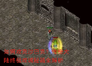 如何攻克沙巴克?传奇大陆终极攻城秘籍全解析 如何攻克沙巴克?传奇大陆终极攻城秘籍全解析