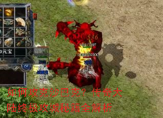 如何攻克沙巴克?传奇大陆终极攻城秘籍全解析 如何攻克沙巴克?传奇大陆终极攻城秘籍全解析