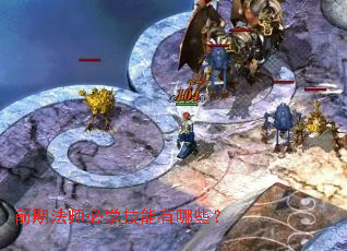 ǰ�ڷ�ʦ��ѧ��������Щ��