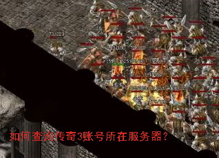 如何查询传奇3账号所在服务器? 如何查询传奇3账号所在服务器?