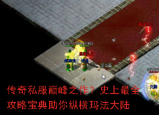 传奇私服巅峰之作?史上最全攻略宝典助你纵横玛法大陆 传奇私服巅峰之作?史上最全攻略宝典助你纵横玛法大陆