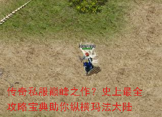 传奇私服巅峰之作?史上最全攻略宝典助你纵横玛法大陆 传奇私服巅峰之作?史上最全攻略宝典助你纵横玛法大陆