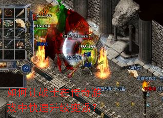 如何让战士在传奇游戏中快速升级变强? 如何让战士在传奇游戏中快速升级变强?