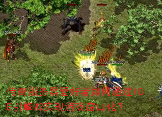 ������������������ͨ��IGE����M2ʵ����Ϸ���ڻ���