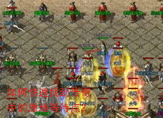 如何快速找到传奇中的原地等待点? 如何快速找到传奇中的原地等待点?