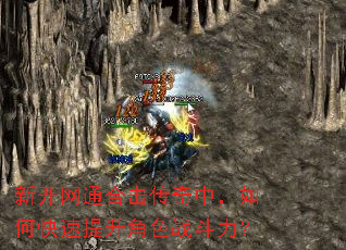 新开网通合击传奇中,如何快速提升角色战斗力? 新开网通合击传奇中,如何快速提升角色战斗力?