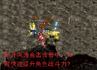 新开网通合击传奇中,如何快速提升角色战斗力? 新开网通合击传奇中,如何快速提升角色战斗力?