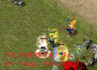 ����3000Ⱥ����¹����ô��һ��װ����������λ�ȡ��