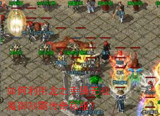 如何利用龙之手镯无视魔御制霸传奇私服? 如何利用龙之手镯无视魔御制霸传奇私服?