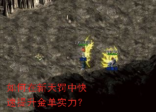 如何在新天罚中快速提升金单实力? 如何在新天罚中快速提升金单实力?
