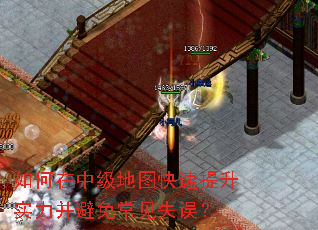 如何在中级地图快速提升实力并避免常见失误? 如何在中级地图快速提升实力并避免常见失误?