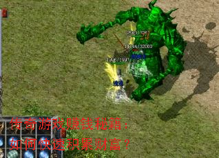 传奇游戏赚钱秘籍:如何快速积累财富? 传奇游戏赚钱秘籍:如何快速积累财富?