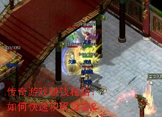 传奇游戏赚钱秘籍:如何快速积累财富? 传奇游戏赚钱秘籍:如何快速积累财富?