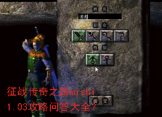 征战传奇之路mishi1.03攻略问答大全? 征战传奇之路mishi1.03攻略问答大全?