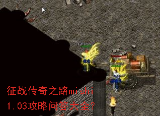 征战传奇之路mishi1.03攻略问答大全? 征战传奇之路mishi1.03攻略问答大全?