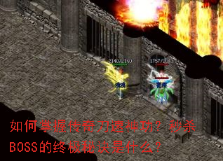 ������մ��浶���񹦣���ɱBOSS���ռ��ؾ���ʲô��