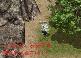 光通传奇:漫漫征途,宝藏究竟藏在哪里? 光通传奇:漫漫征途,宝藏究竟藏在哪里?