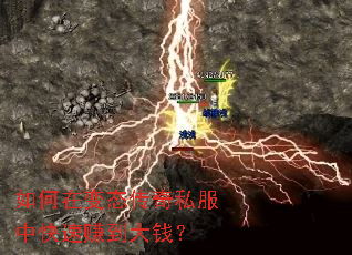 如何在变态传奇私服中快速赚到大钱? 如何在变态传奇私服中快速赚到大钱?