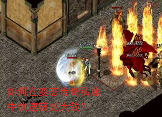 如何在变态传奇私服中快速赚到大钱? 如何在变态传奇私服中快速赚到大钱?