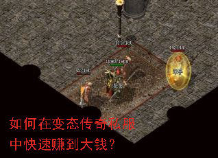 如何在变态传奇私服中快速赚到大钱? 如何在变态传奇私服中快速赚到大钱?