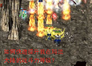 如何快速提升我在玛法大陆的战斗力等级? 如何快速提升我在玛法大陆的战斗力等级?