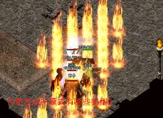 ������ϷPKģʽ����Щ���ͣ�