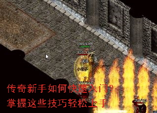 传奇新手如何快速入门?掌握这些技巧轻松上手 传奇新手如何快速入门?掌握这些技巧轻松上手