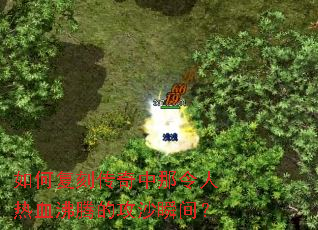 ��θ��̴�������������Ѫ���ڵĹ�ɳ˲�䣿