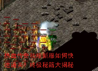 热血传奇私服新服如何快速通关?终极秘籍大揭秘 热血传奇私服新服如何快速通关?终极秘籍大揭秘