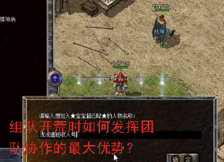 组队开荒时如何发挥团队协作的最大优势? 组队开荒时如何发挥团队协作的最大优势?