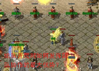 组队开荒时如何发挥团队协作的最大优势? 组队开荒时如何发挥团队协作的最大优势?