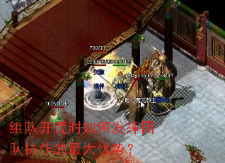 组队开荒时如何发挥团队协作的最大优势? 组队开荒时如何发挥团队协作的最大优势?