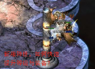 新服降世,如何快速提升等级与装备? 新服降世,如何快速提升等级与装备?