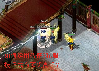 如何运用传奇3私服技巧成为顶尖高手? 如何运用传奇3私服技巧成为顶尖高手?